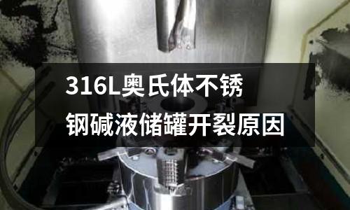 316L奧氏體不銹鋼堿液儲罐開裂原因
