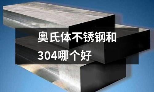 奧氏體不銹鋼和304哪個好