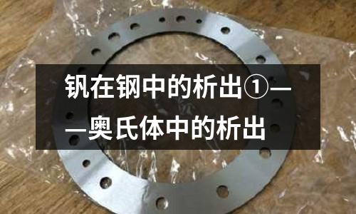 釩在鋼中的析出①——奧氏體中的析出