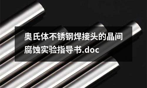 奧氏體不銹鋼焊接頭的晶間腐蝕實(shí)驗(yàn)指導(dǎo)書(shū).doc