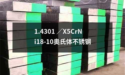 1.4301 ／X5CrNi18-10奧氏體不銹鋼