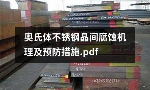 奧氏體不銹鋼晶間腐蝕機(jī)理及預(yù)防措施.pdf