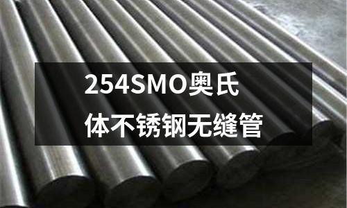 254SMO奧氏體不銹鋼無(wú)縫管