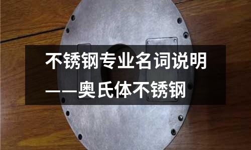 不銹鋼專業(yè)名詞說(shuō)明——奧氏體不銹鋼
