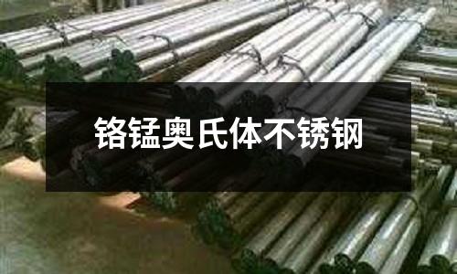 鉻錳奧氏體不銹鋼