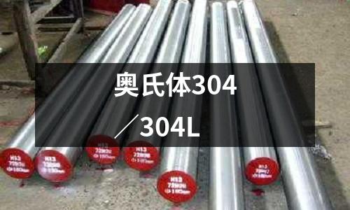 奧氏體304／304L