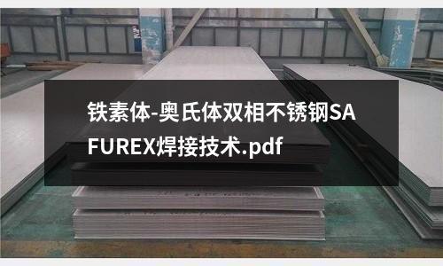 鐵素體-奧氏體雙相不銹鋼SAFUREX焊接技術(shù).pdf