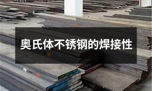 奧氏體不銹鋼的焊接性