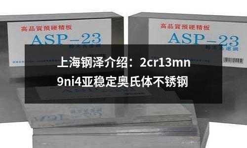 上海鋼澤介紹：2cr13mn9ni4亞穩(wěn)定奧氏體不銹鋼
