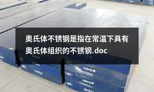 奧氏體不銹鋼是指在常溫下具有奧氏體組織的不銹鋼.doc