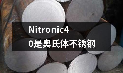 Nitronic40是奧氏體不銹鋼