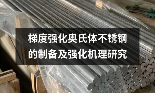 梯度強(qiáng)化奧氏體不銹鋼的制備及強(qiáng)化機(jī)理研究