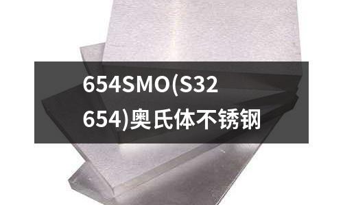 654SMO(S32654)奧氏體不銹鋼