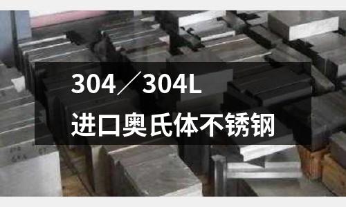 304／304L進(jìn)口奧氏體不銹鋼
