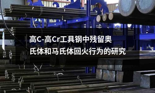 高C-高Cr工具鋼中殘留奧氏體和馬氏體回火行為的研究