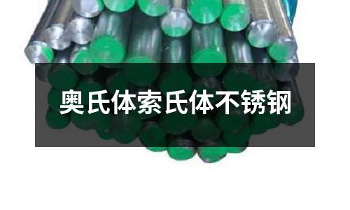 奧氏體索氏體不銹鋼