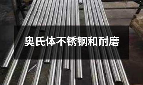 奧氏體不銹鋼和耐磨