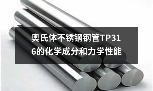奧氏體不銹鋼鋼管TP316的化學成分和力學性能