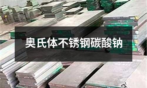 奧氏體不銹鋼碳酸鈉