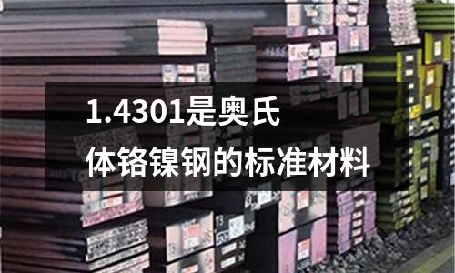 1.4301是奧氏體鉻鎳鋼的標準材料