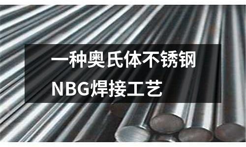 一種奧氏體不銹鋼NBG焊接工藝