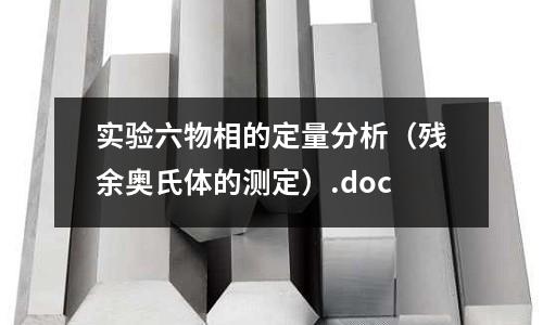 實驗六物相的定量分析（殘余奧氏體的測定）.doc