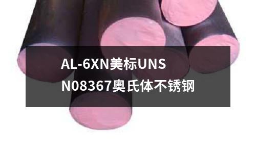 AL-6XN美標UNS N08367奧氏體不銹鋼