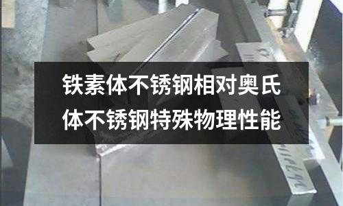鐵素體不銹鋼相對奧氏體不銹鋼特殊物理性能