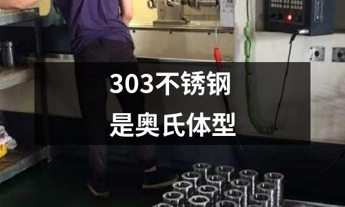 303不銹鋼是奧氏體型