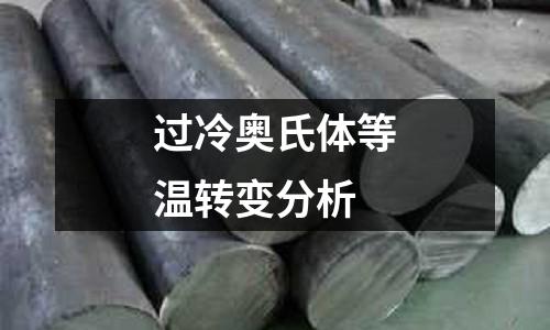 過冷奧氏體等溫轉變分析