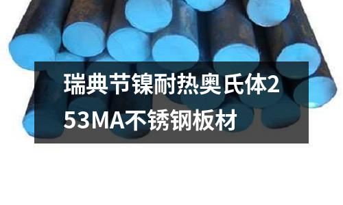 瑞典節鎳耐熱奧氏體253MA不銹鋼板材