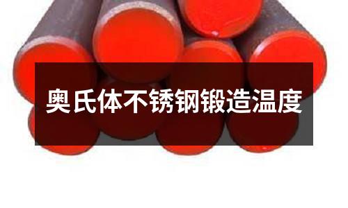 奧氏體不銹鋼鍛造溫度