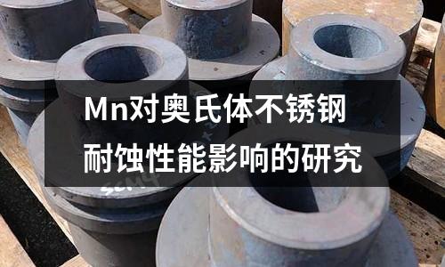 Mn對奧氏體不銹鋼耐蝕性能影響的研究