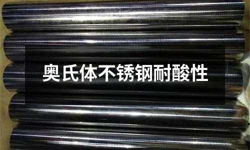 奧氏體不銹鋼耐酸性
