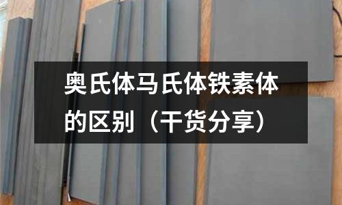 奧氏體馬氏體鐵素體的區別（干貨分享）