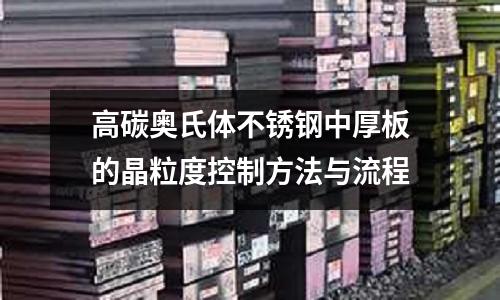 高碳奧氏體不銹鋼中厚板的晶粒度控制方法與流程