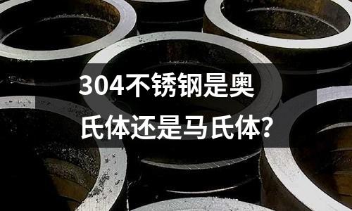 304不銹鋼是奧氏體還是馬氏體？