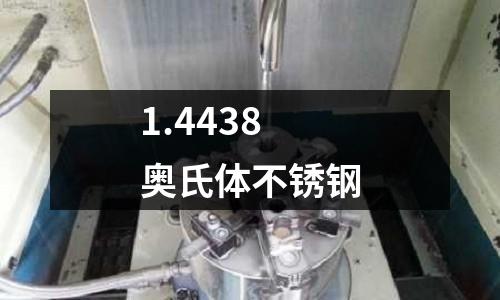 1.4438奧氏體不銹鋼