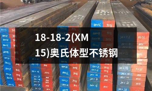18-18-2(XM15)奧氏體型不銹鋼