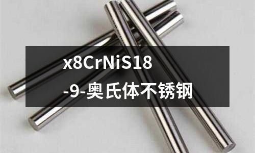 x8CrNiS18-9-奧氏體不銹鋼