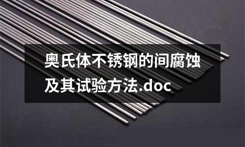 奧氏體不銹鋼的間腐蝕及其試驗方法.doc