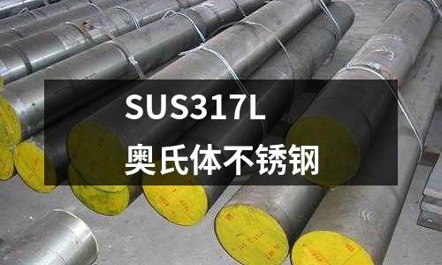 SUS317L奧氏體不銹鋼