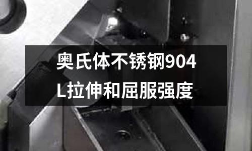 奧氏體不銹鋼904L拉伸和屈服強度