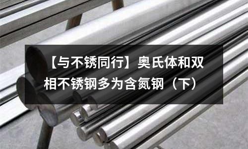 【與不銹同行】奧氏體和雙相不銹鋼多為含氮鋼（下）