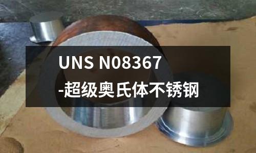UNS N08367-超級(jí)奧氏體不銹鋼