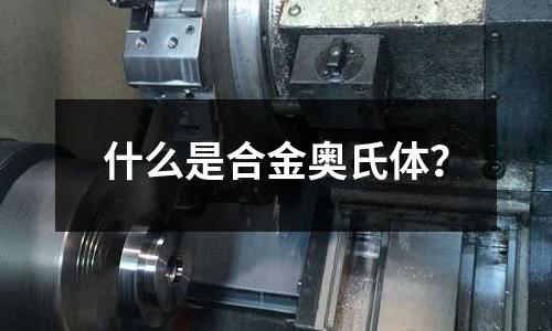 什么是合金奧氏體？