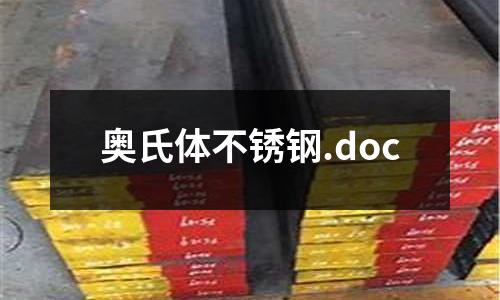 奧氏體不銹鋼.doc