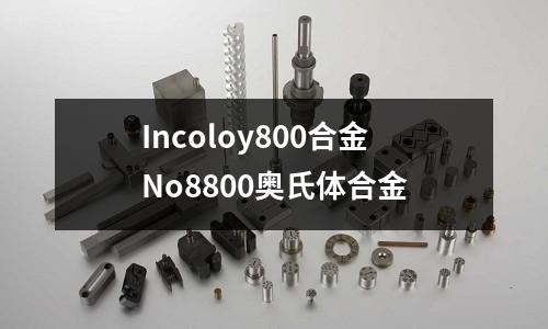 Incoloy800合金No8800奧氏體合金
