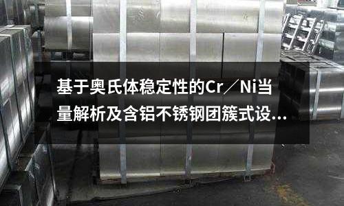 基于奧氏體穩定性的Cr／Ni當量解析及含鋁不銹鋼團簇式設計