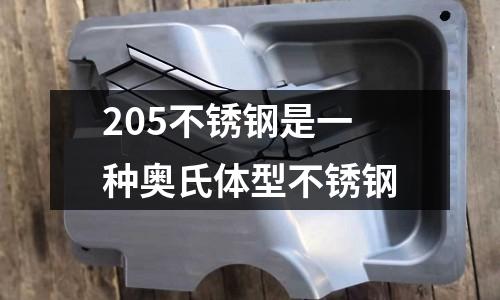 205不銹鋼是一種奧氏體型不銹鋼